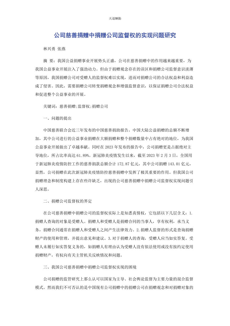 2023年公司慈善捐赠中捐赠公司监督权的实现问题研究.docx_第1页