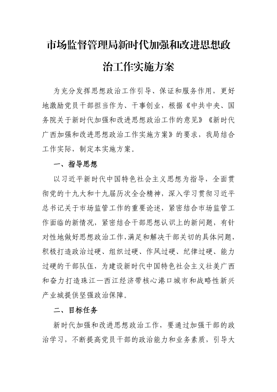 市场监督管理局新时代加强和改进思想政治工作实施方案.docx_第1页