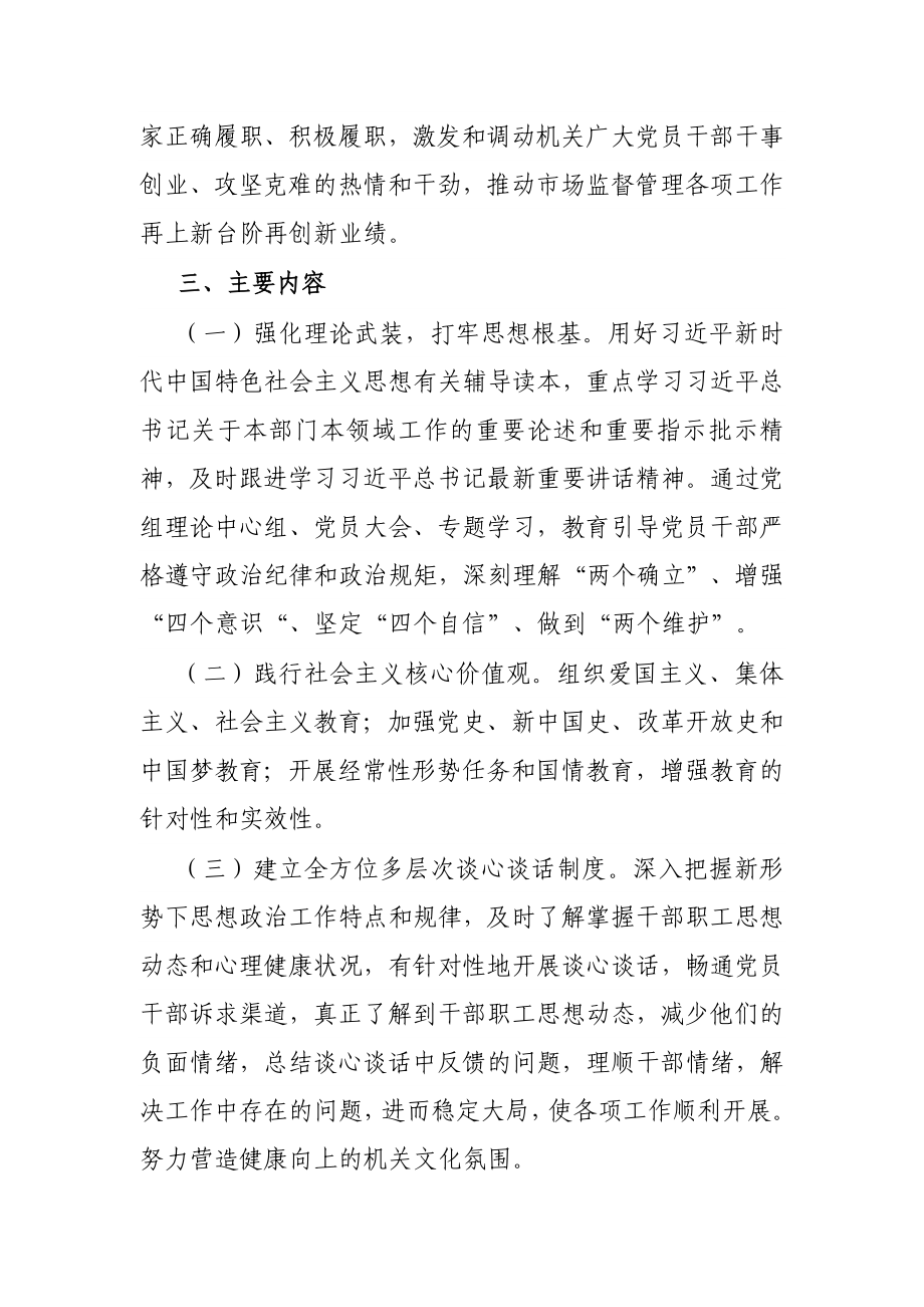 市场监督管理局新时代加强和改进思想政治工作实施方案.docx_第2页