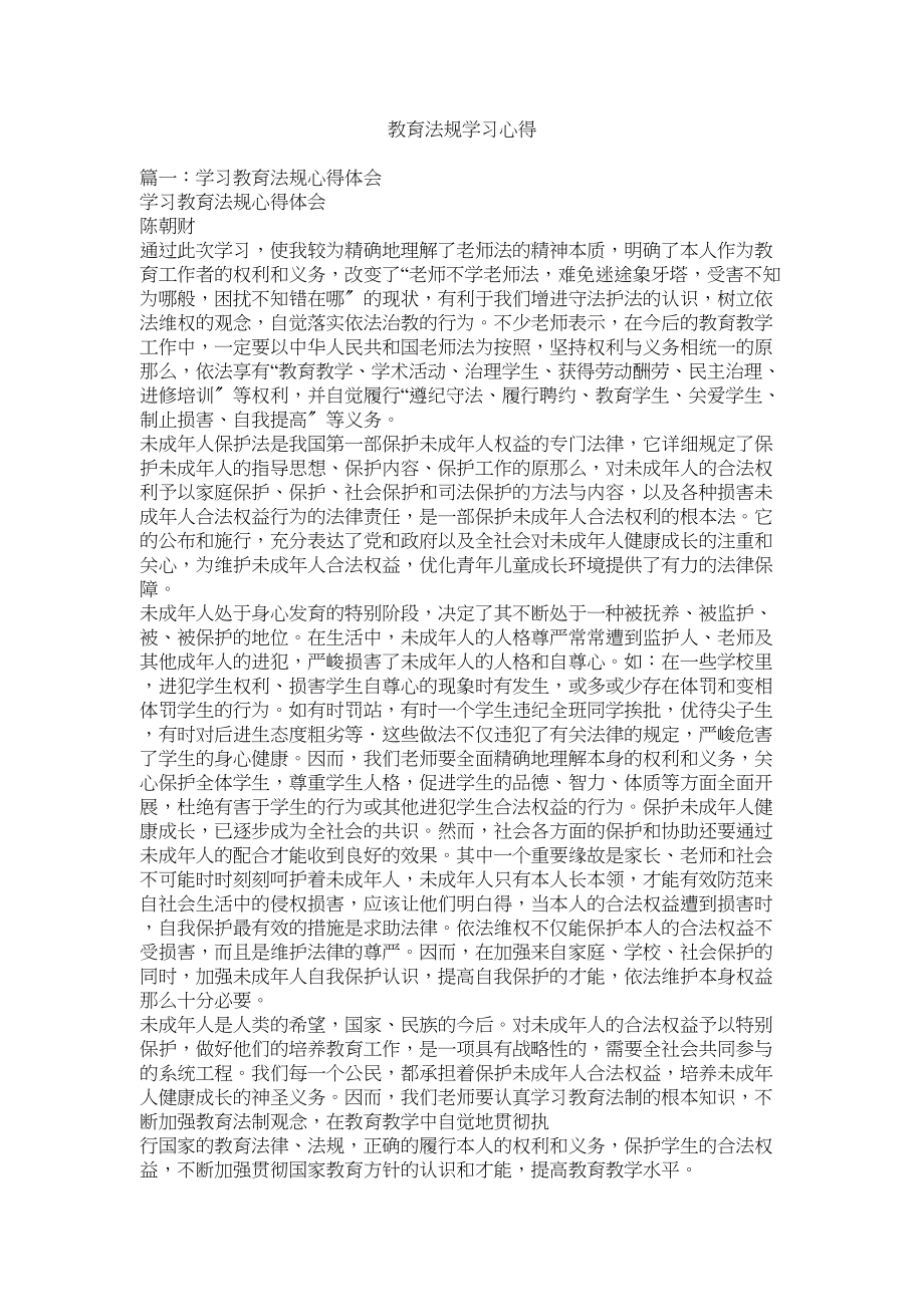 2023年教育法规学习心得.docx_第1页