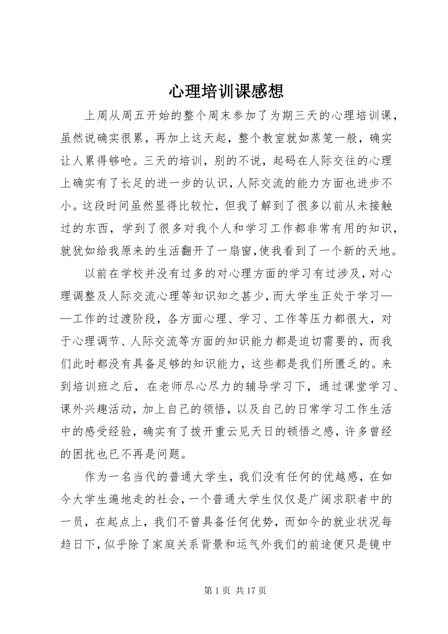 2023年心理培训课感想.docx_第1页