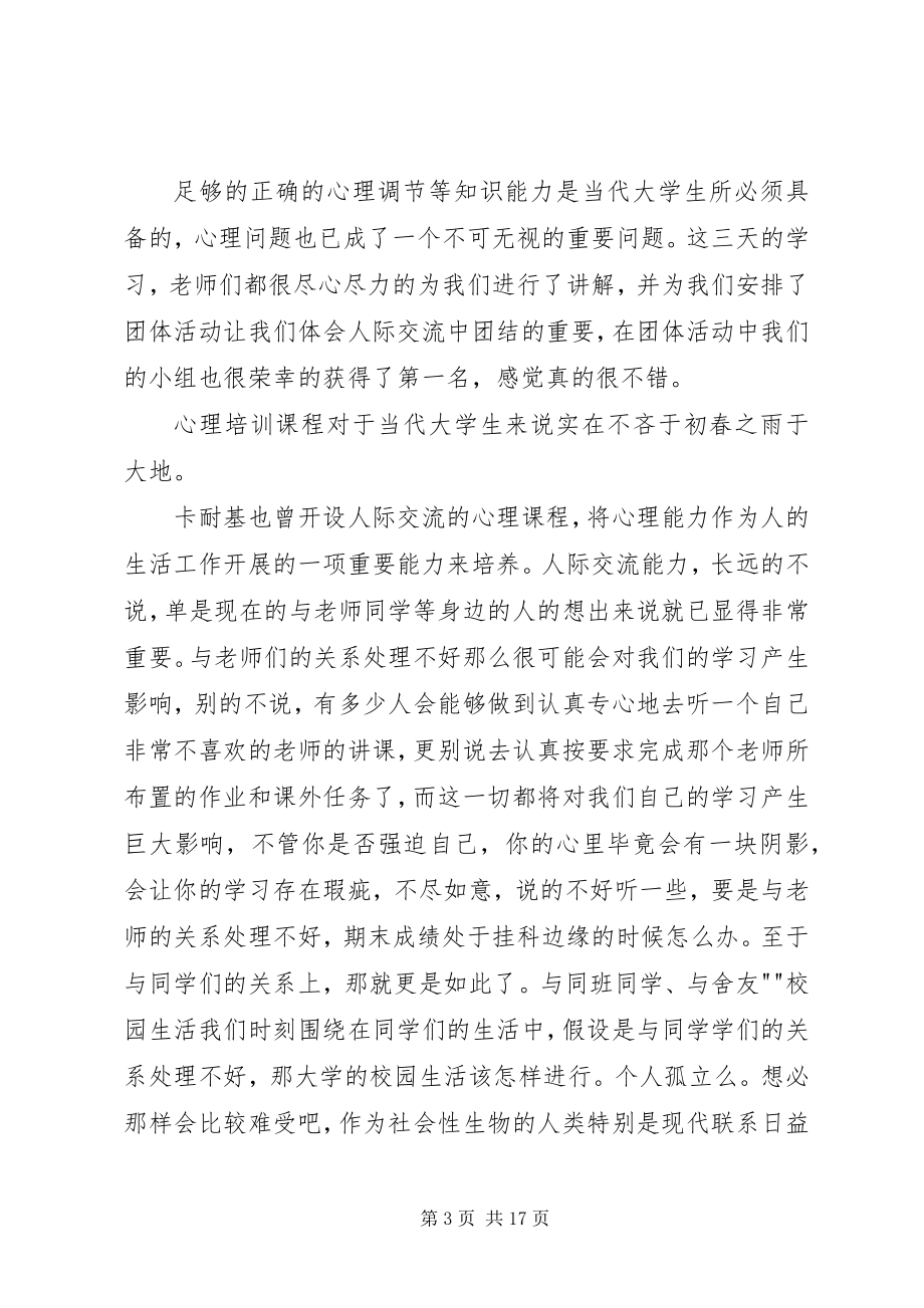 2023年心理培训课感想.docx_第3页