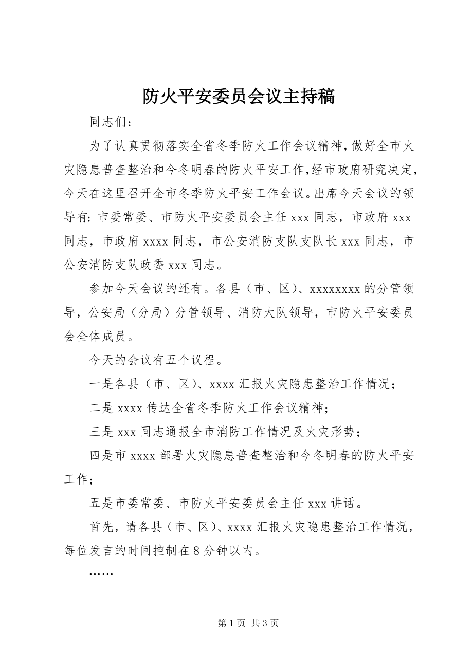 2023年防火安全委员会议主持稿.docx_第1页