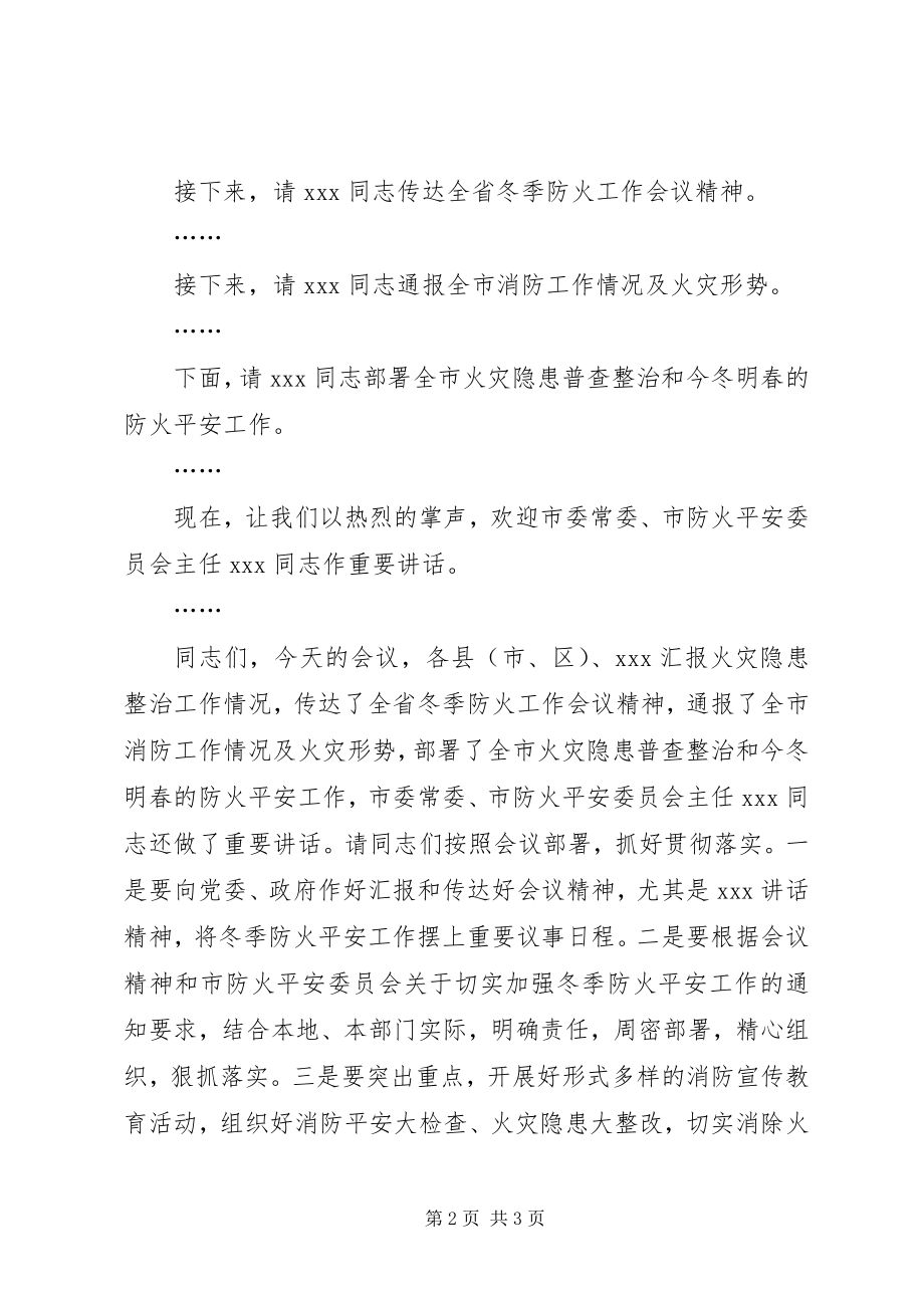 2023年防火安全委员会议主持稿.docx_第2页