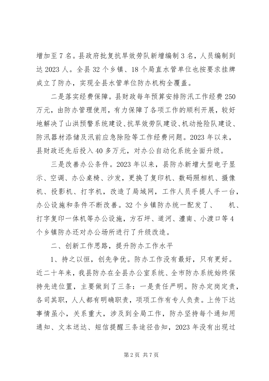 2023年水利局防办能力建设经验交流.docx_第2页