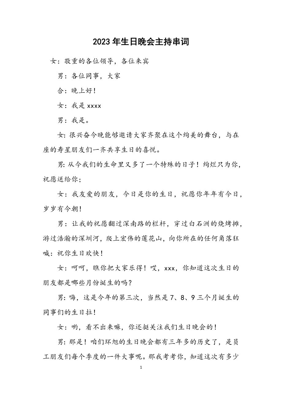 2023年生日晚会主持串词.docx_第1页