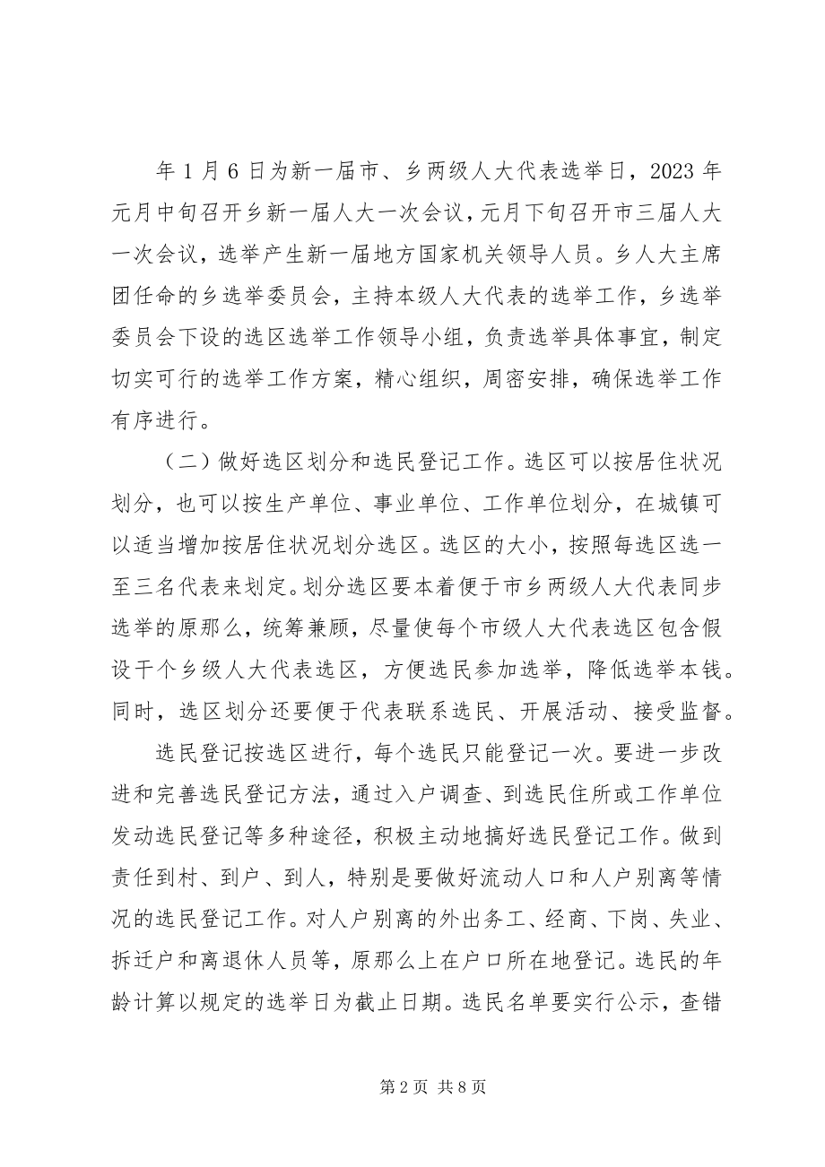 2023年市乡两级人大换届选举工作会议致辞.docx_第2页