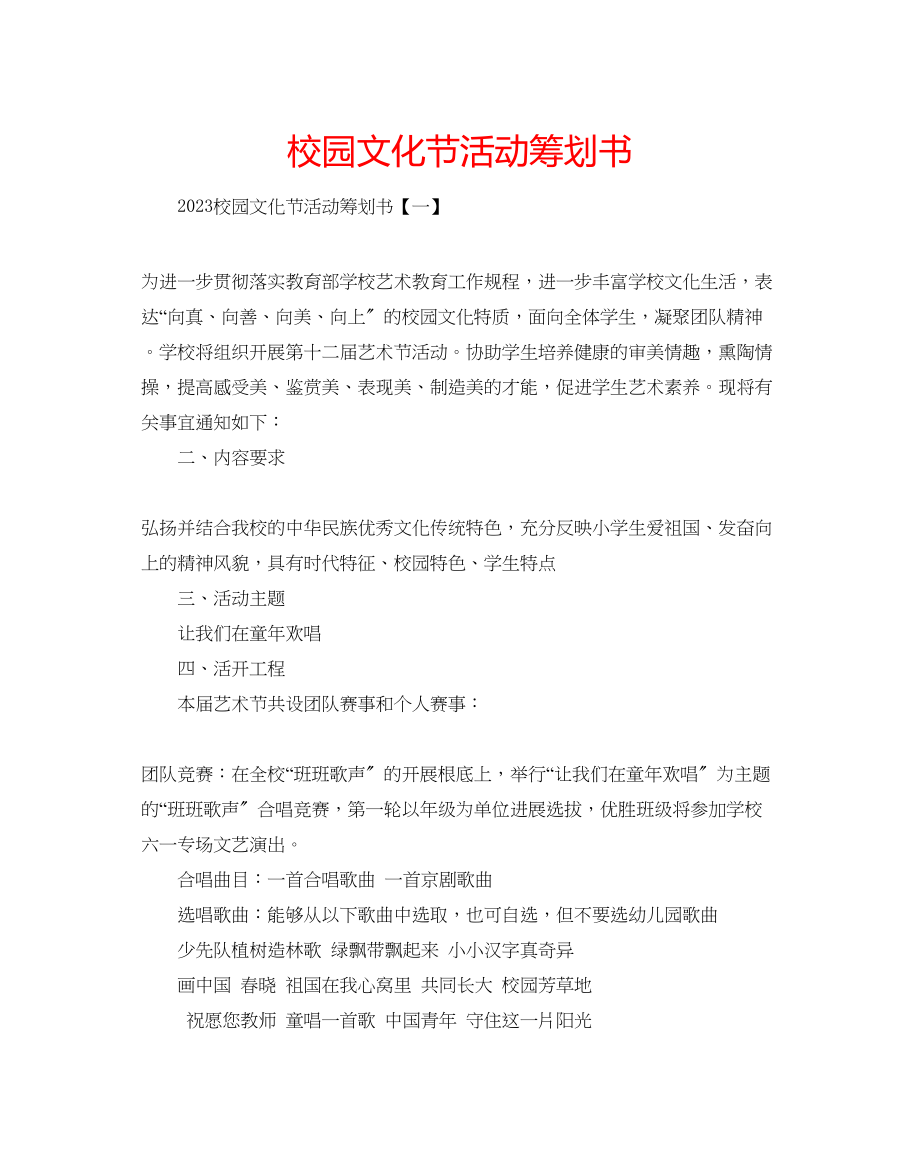 2023年校园文化节活动策划书.docx_第1页