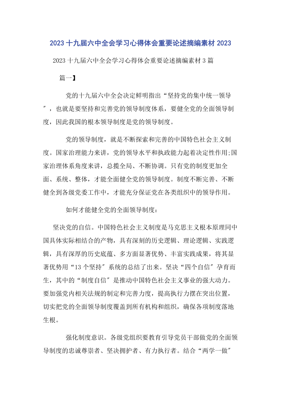 2023年十九届四中全会学习心得体会重要论述摘编素材.docx_第1页