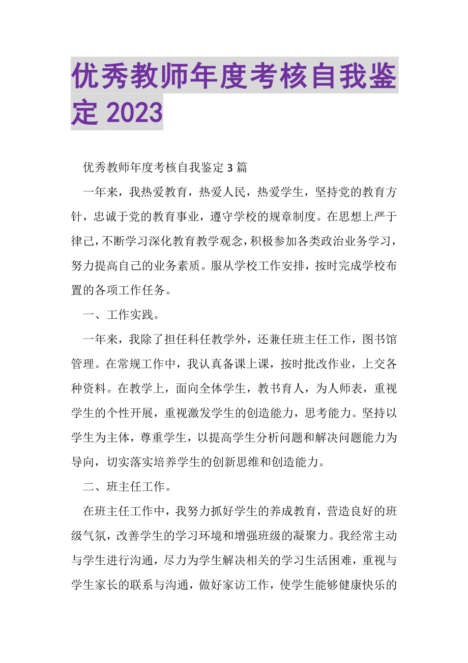 2023年优秀教师年度考核自我鉴定.doc_第1页