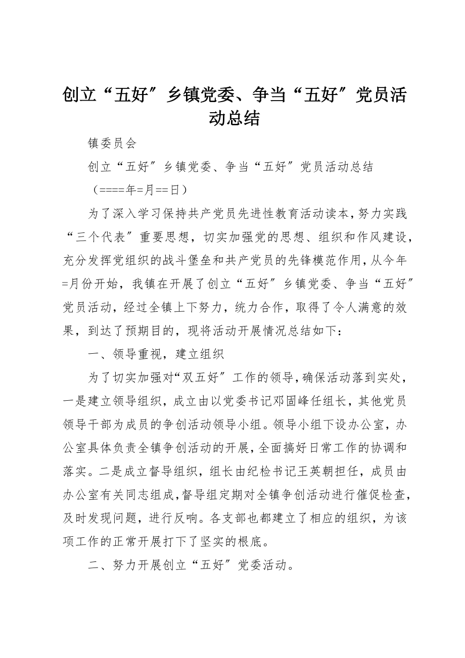 2023年创建“五好”乡镇党委、争当“五好”党员活动总结.docx_第1页