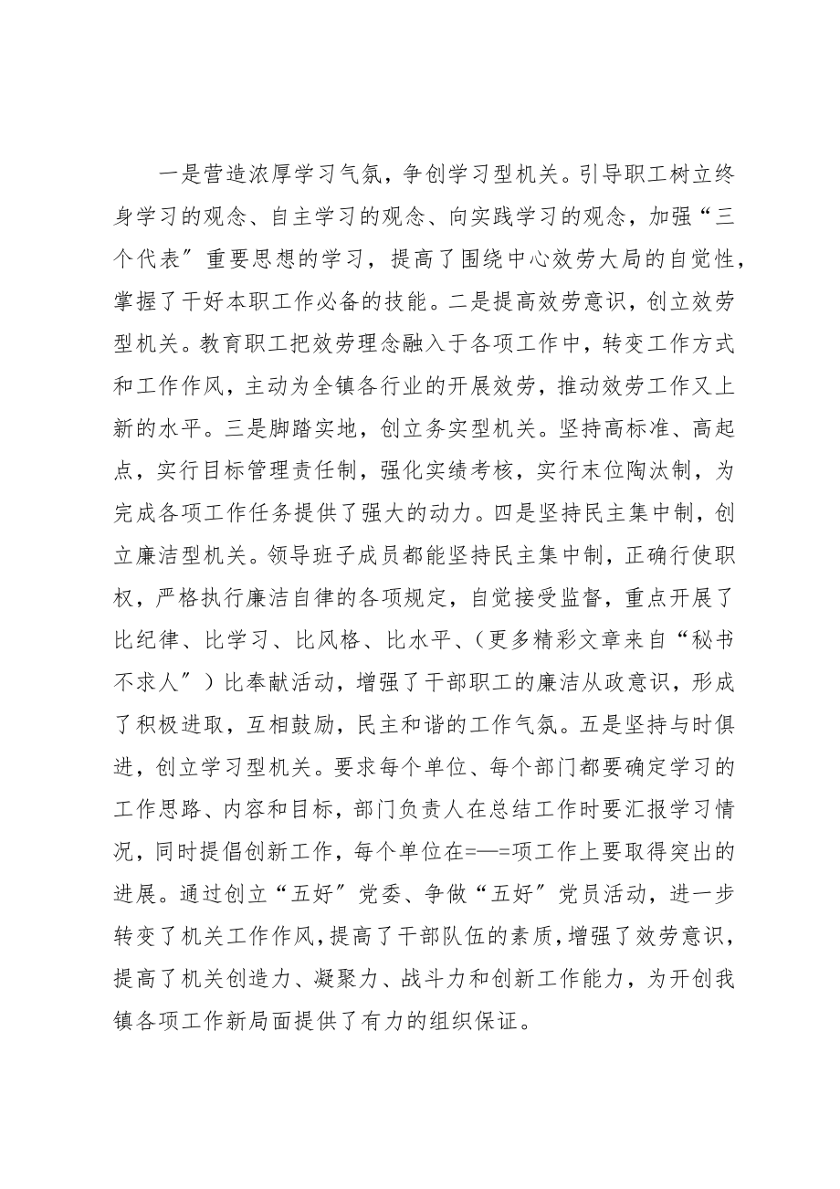 2023年创建“五好”乡镇党委、争当“五好”党员活动总结.docx_第2页