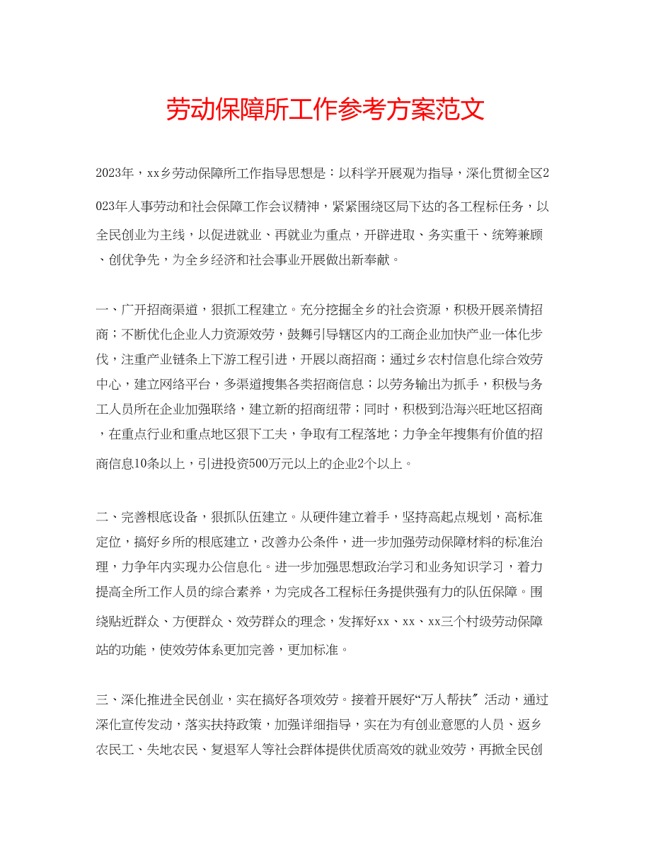 2023年劳动保障所工作计划范文.docx_第1页