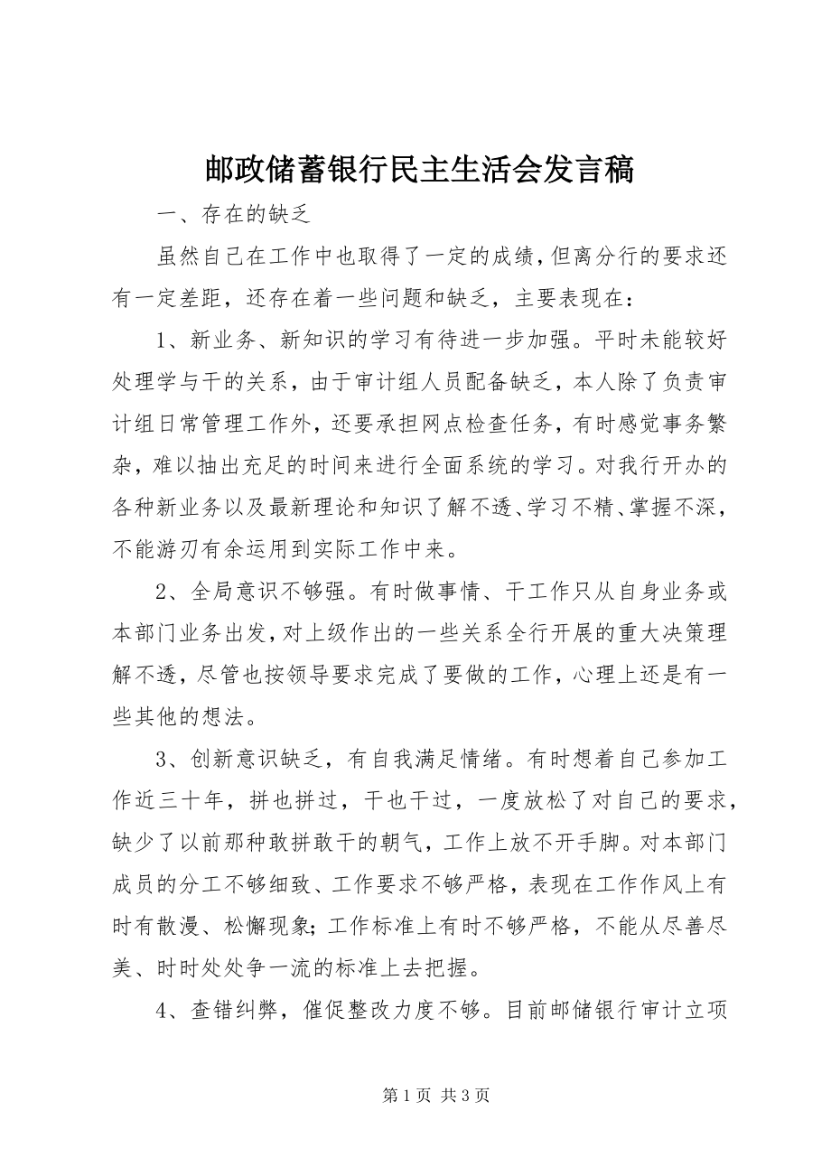 2023年邮政储蓄银行民主生活会讲话稿.docx_第1页