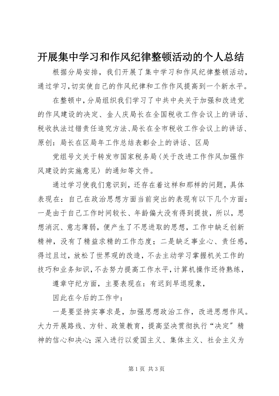 2023年开展集中学习和作风纪律整顿活动的个人总结.docx_第1页