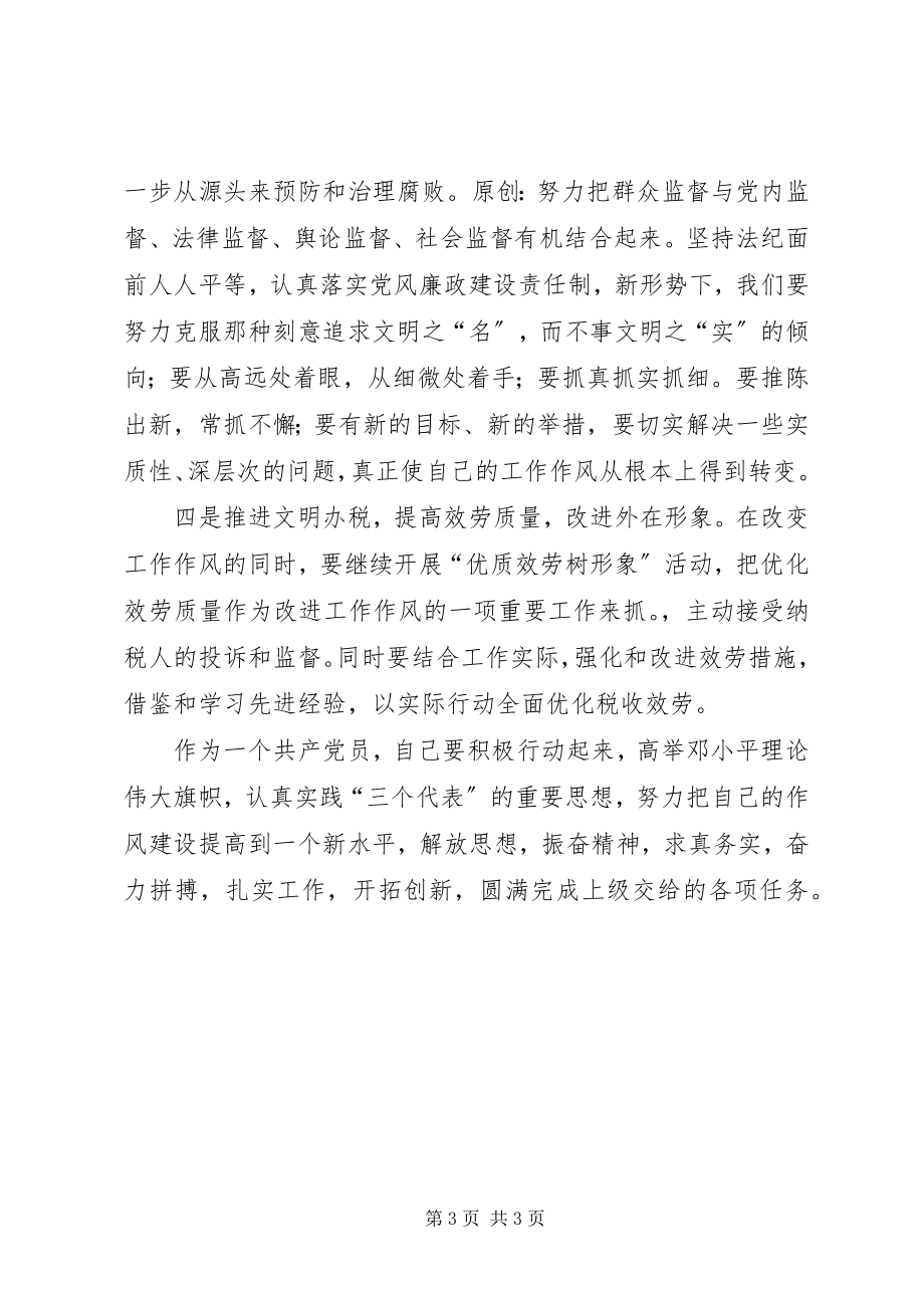 2023年开展集中学习和作风纪律整顿活动的个人总结.docx_第3页