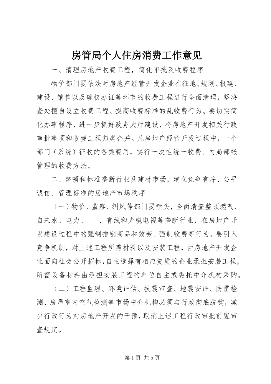 2023年房管局个人住房消费工作意见.docx_第1页