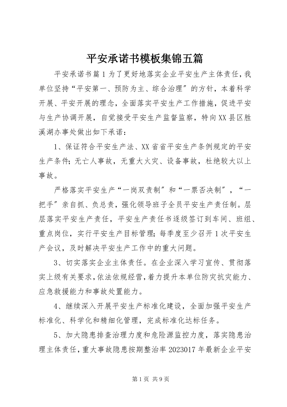 2023年安全承诺书模板集锦五篇.docx_第1页