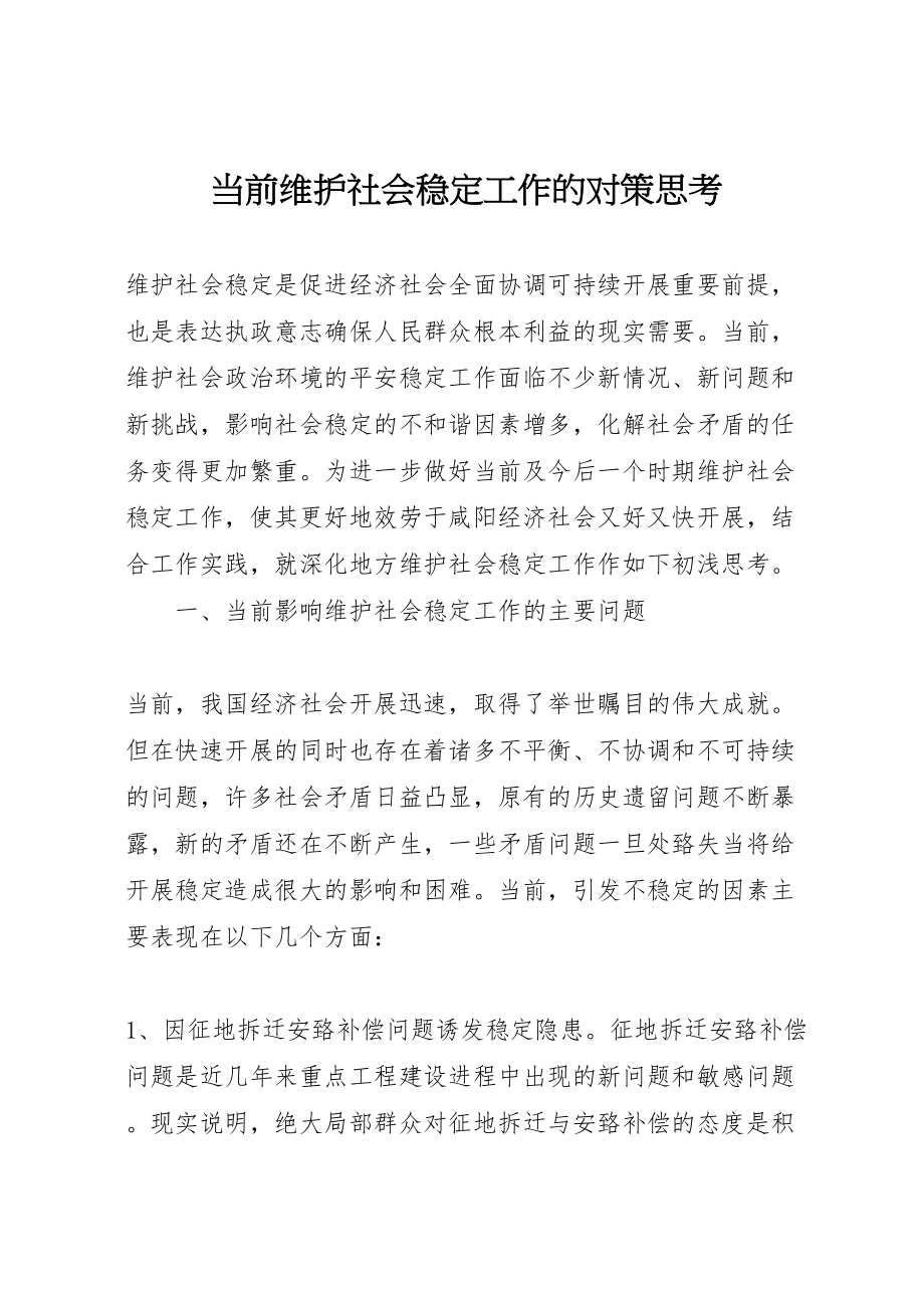 2023年当前维护社会稳定工作的对策思考.doc_第1页