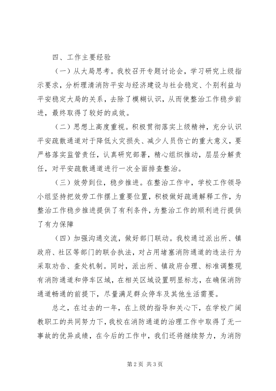 2023年学校消防车通道专项整治工作总结.docx_第2页