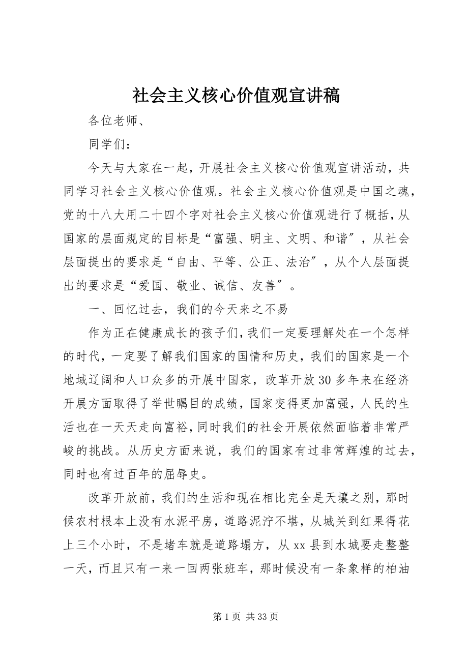 2023年社会主义核心价值观宣讲稿.docx_第1页