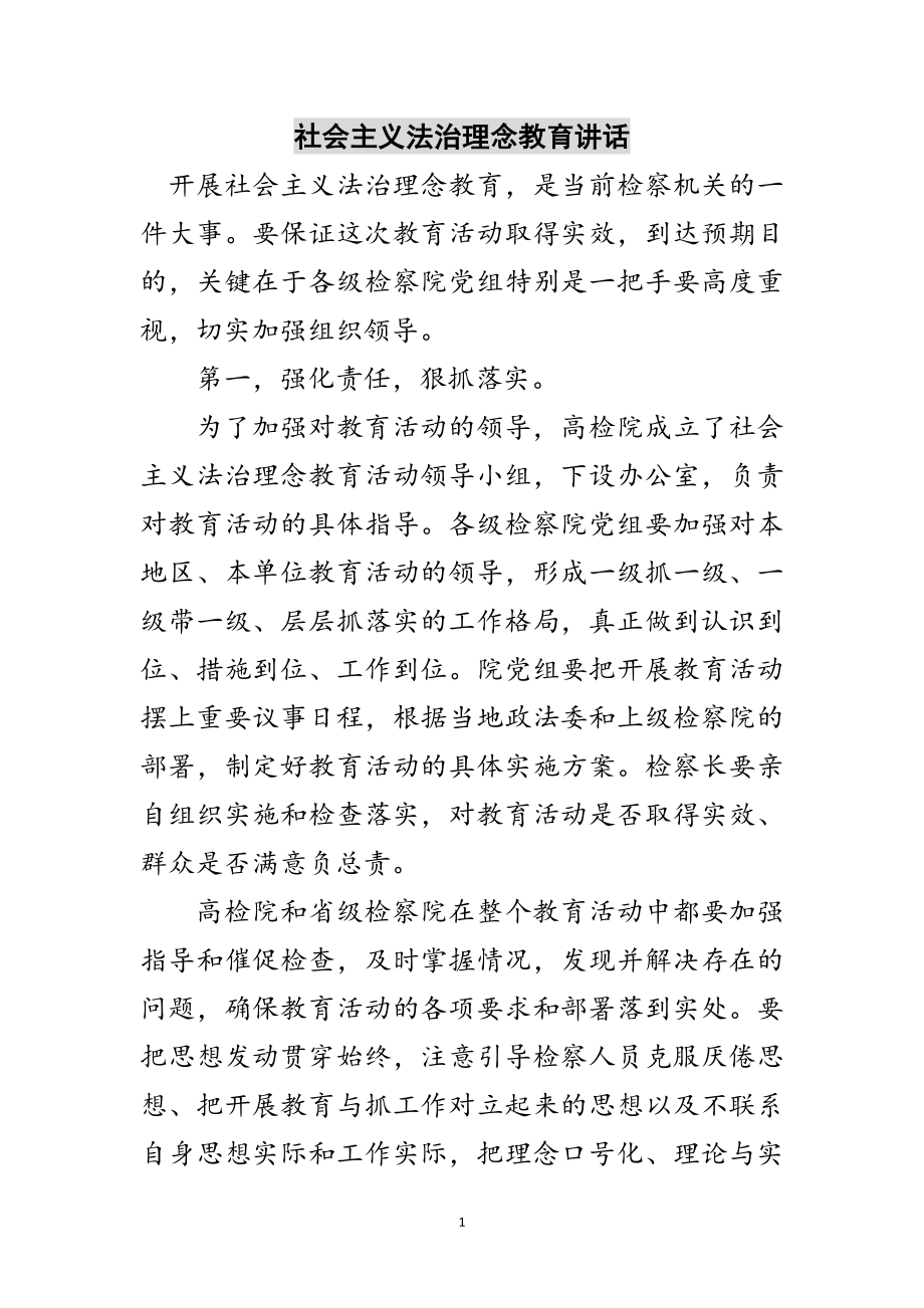 2023年社会主义法治理念教育讲话范文.doc_第1页