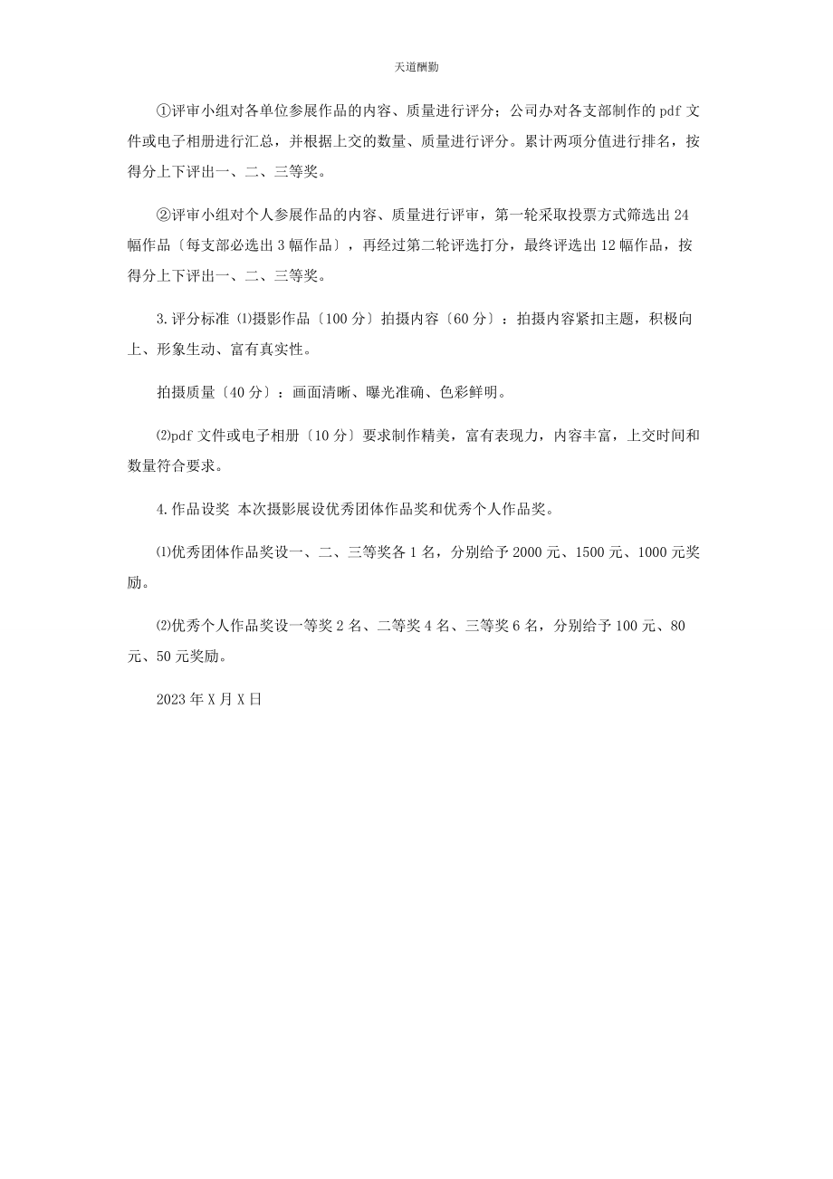 2023年xx公司摄影展活动方案.docx_第2页