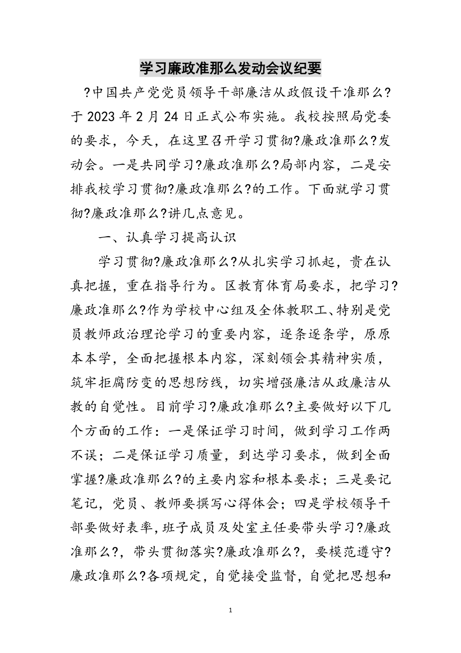 2023年学习廉政准则动员会议纪要范文.doc_第1页