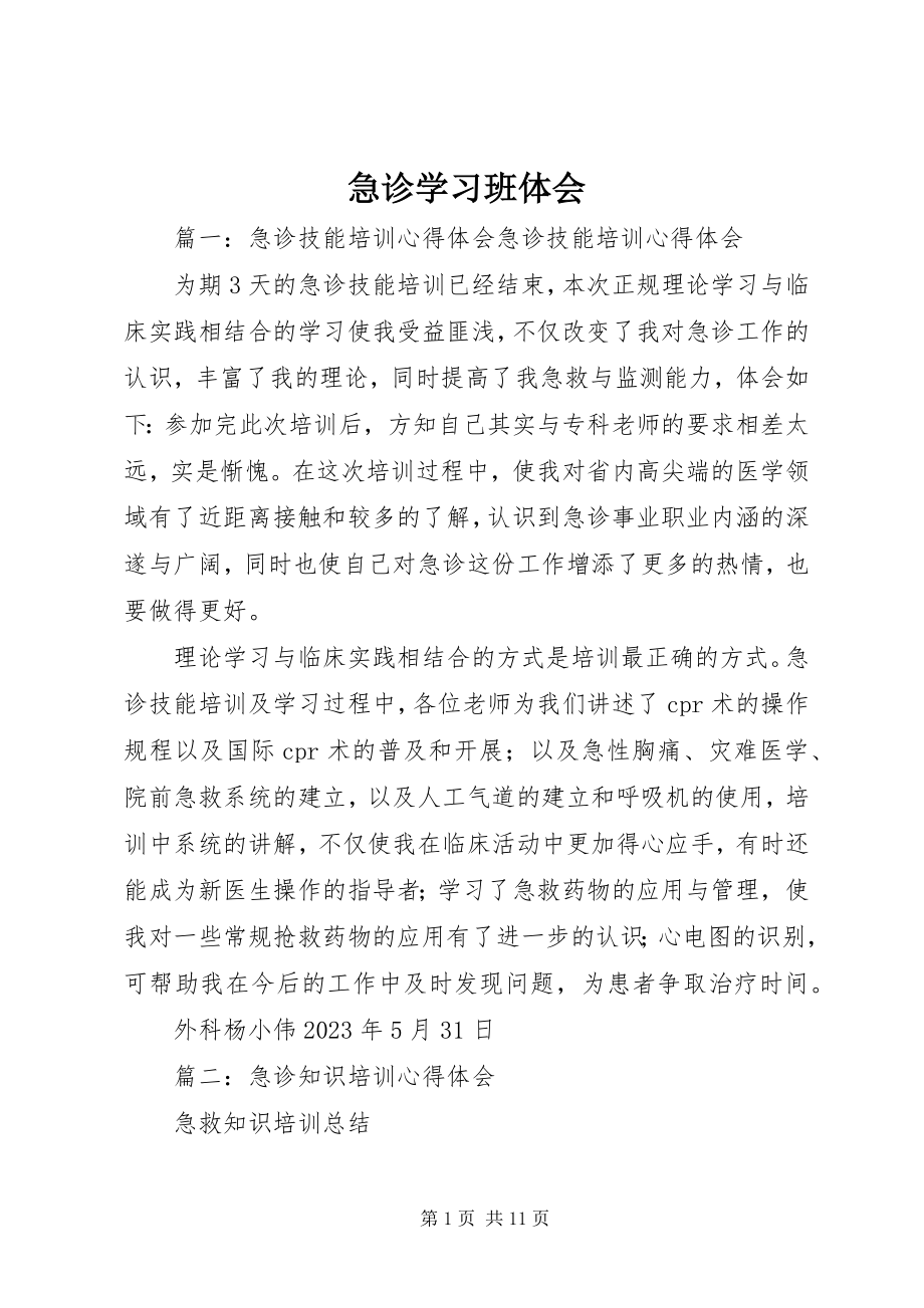 2023年急诊学习班体会.docx_第1页