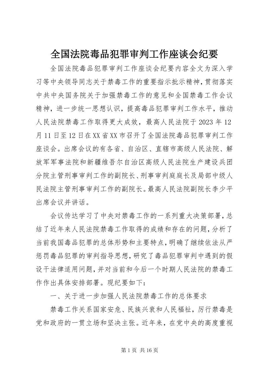 2023年全国法院毒品犯罪审判工作座谈会纪要.docx_第1页