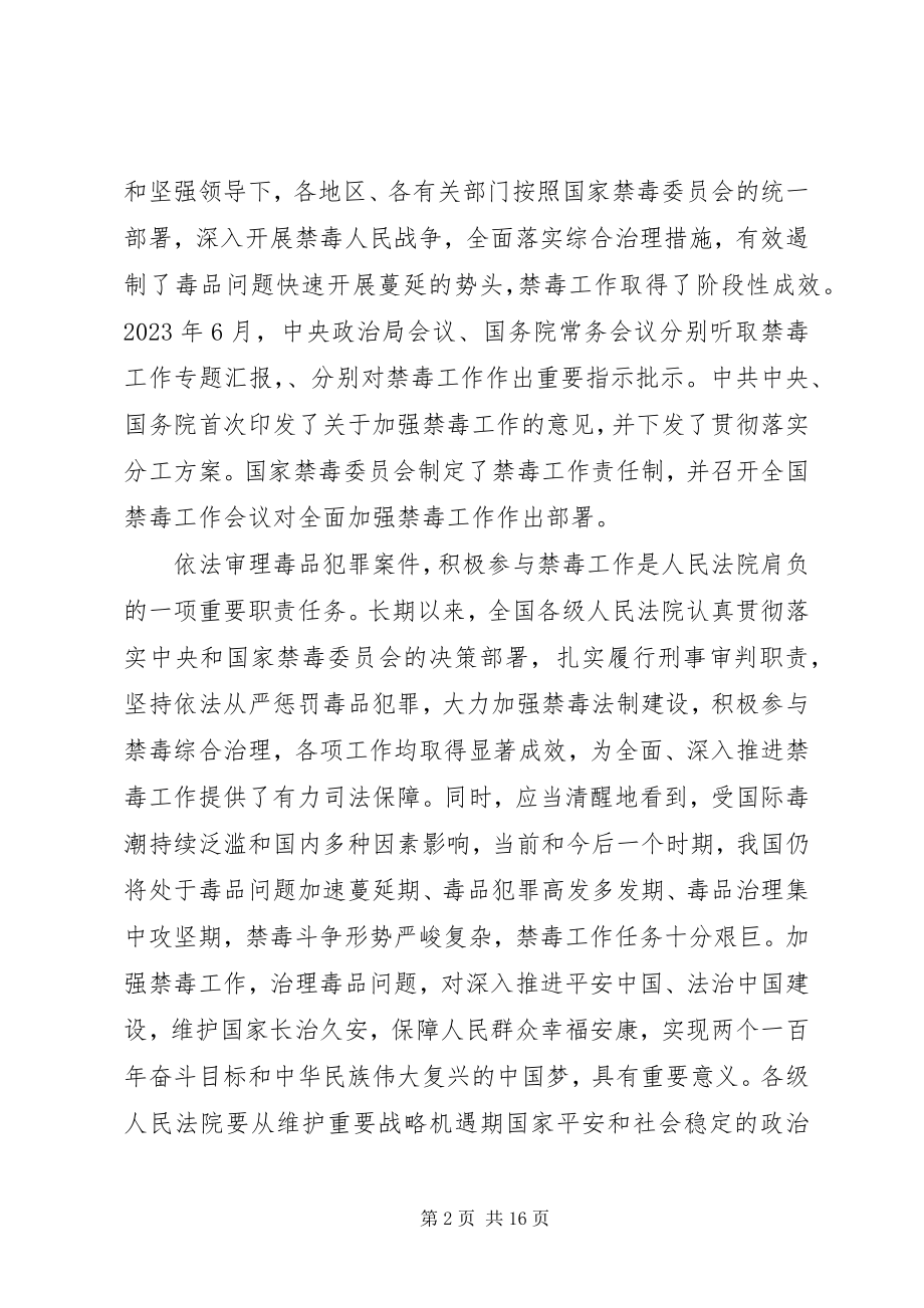 2023年全国法院毒品犯罪审判工作座谈会纪要.docx_第2页