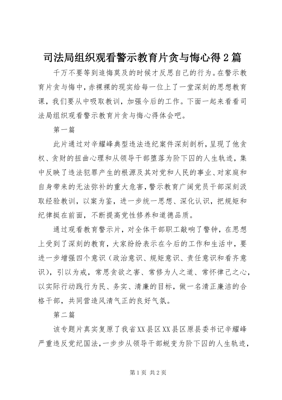 2023年司法局组织观看警示教育片贪与悔心得2篇.docx_第1页