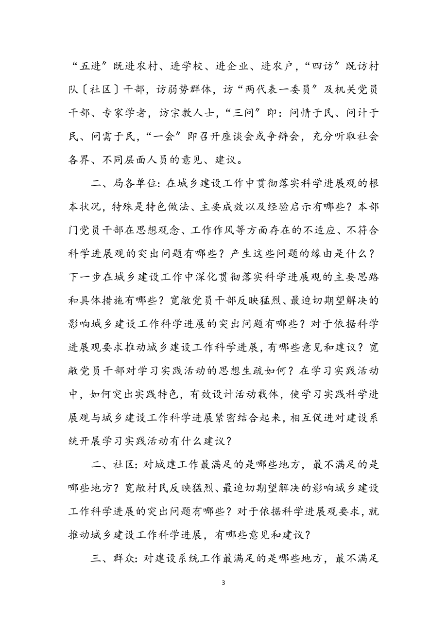 2023年建设局深入学习科学发展观转段调研方案.docx_第3页