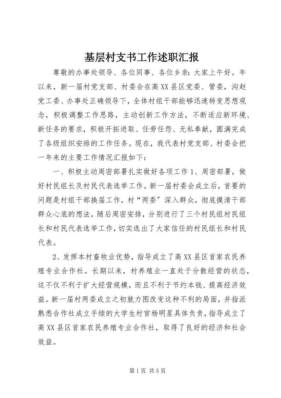 2023年基层村支书工作述职汇报.docx_第1页