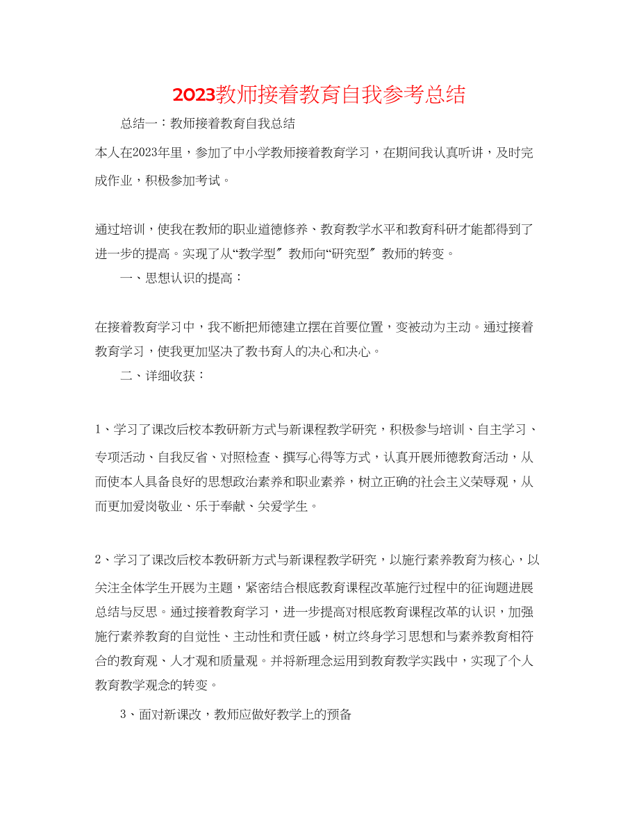 2023年教师继续教育自我总结3.docx_第1页