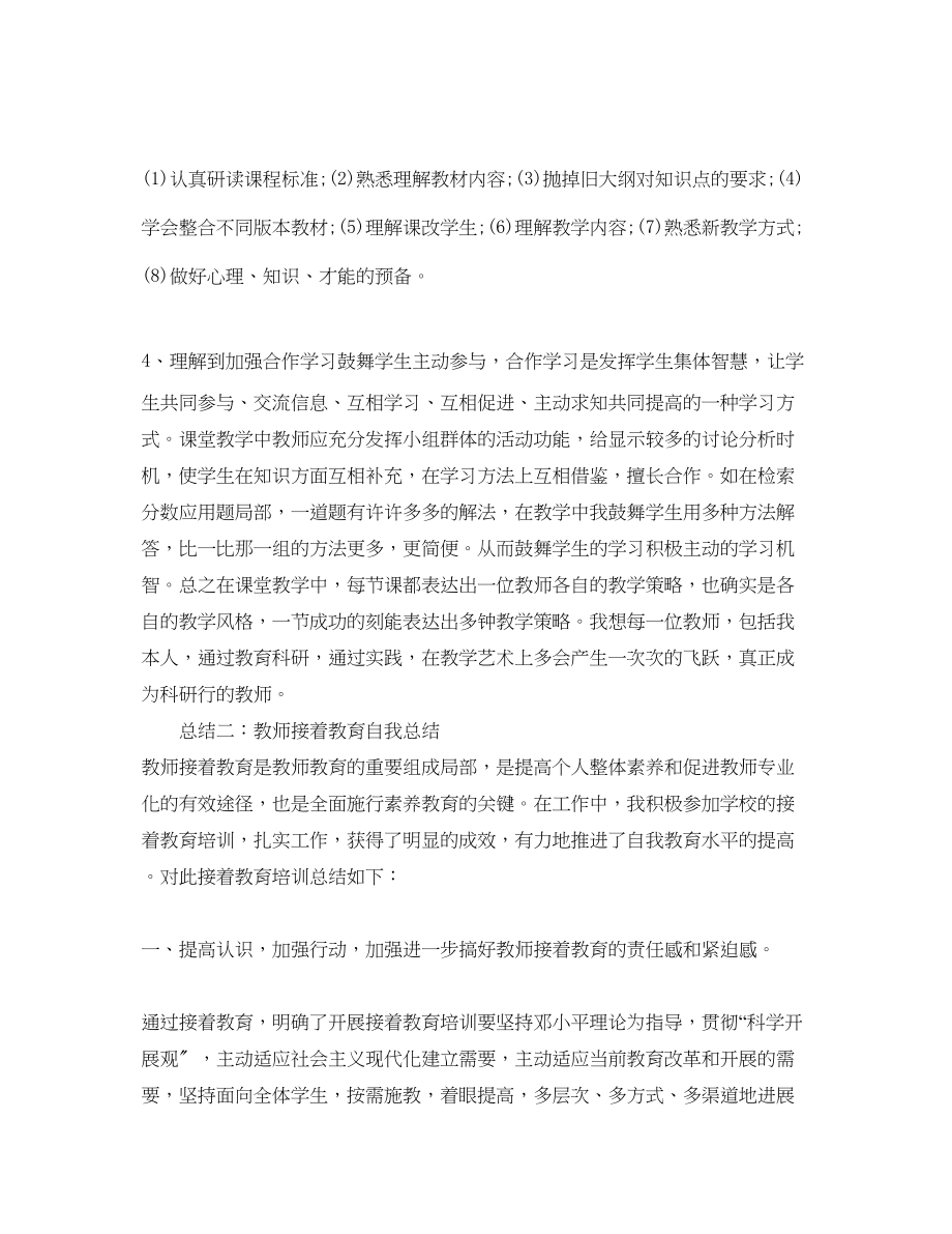 2023年教师继续教育自我总结3.docx_第2页