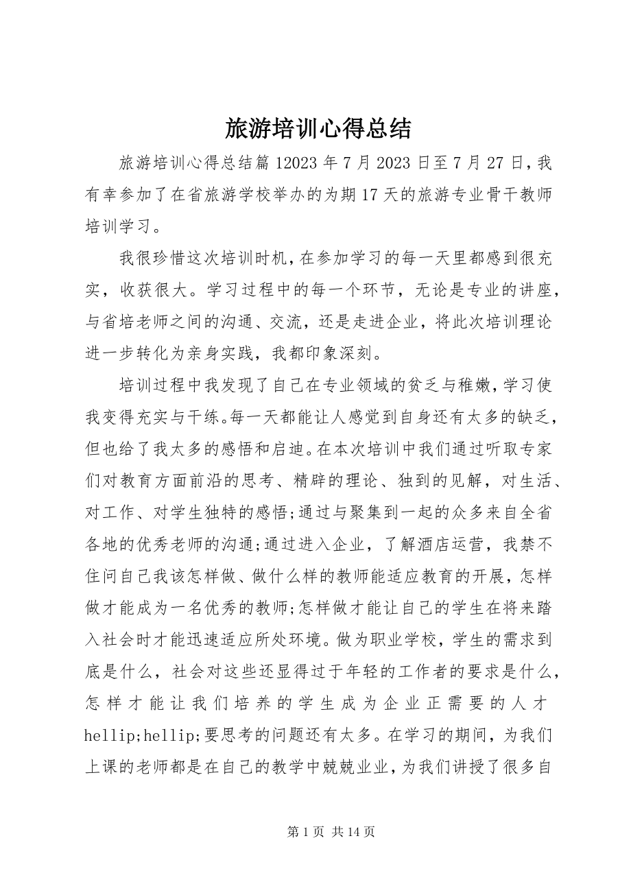 2023年旅游培训心得总结.docx_第1页