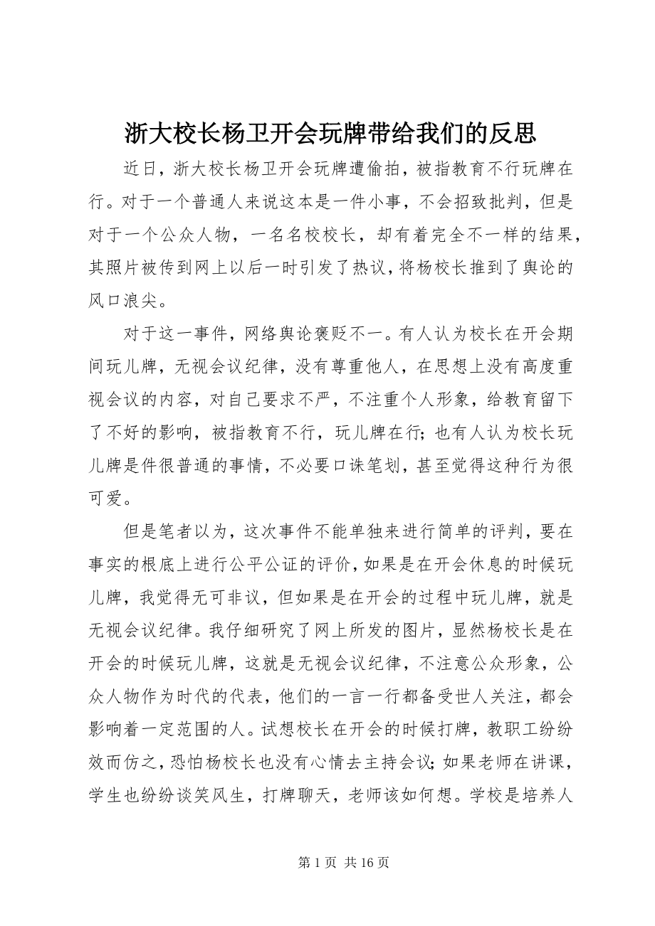 2023年浙大校长杨卫开会玩牌带给我们的反思.docx_第1页