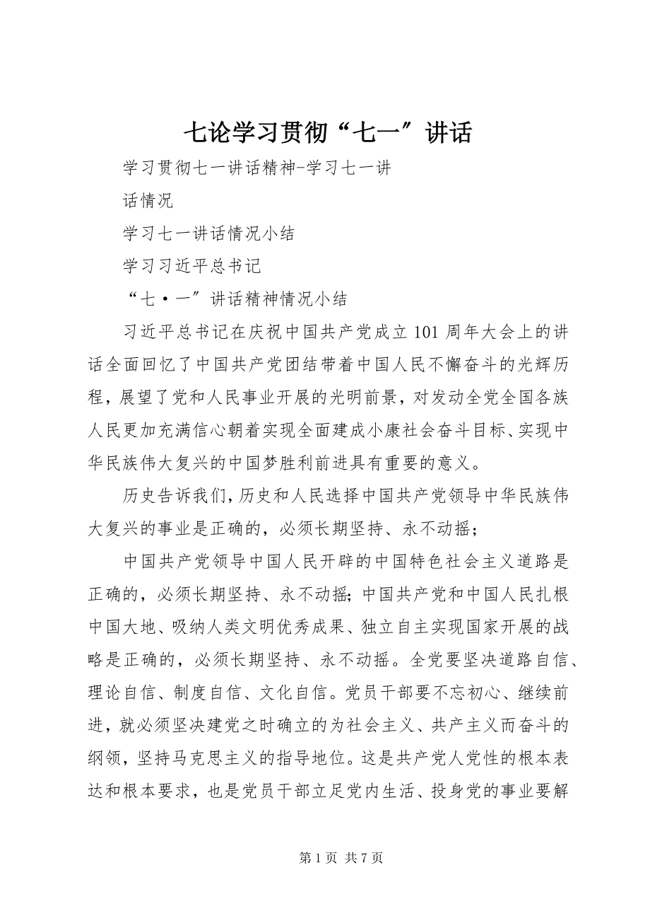 2023年七论学习贯彻“七一”致辞.docx_第1页