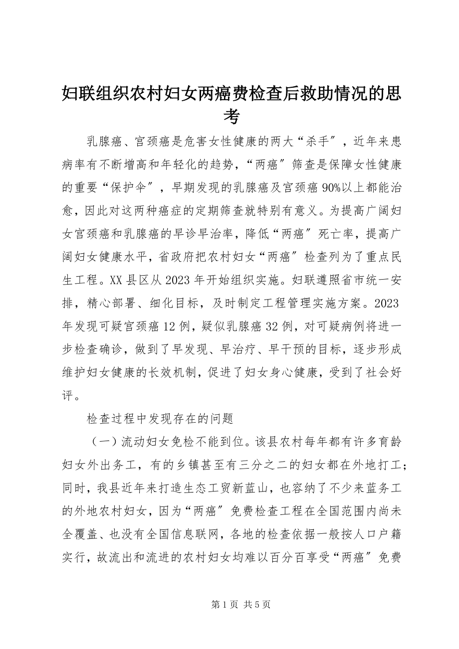 2023年妇联组织农村妇女两癌费检查后救助情况的思考.docx_第1页