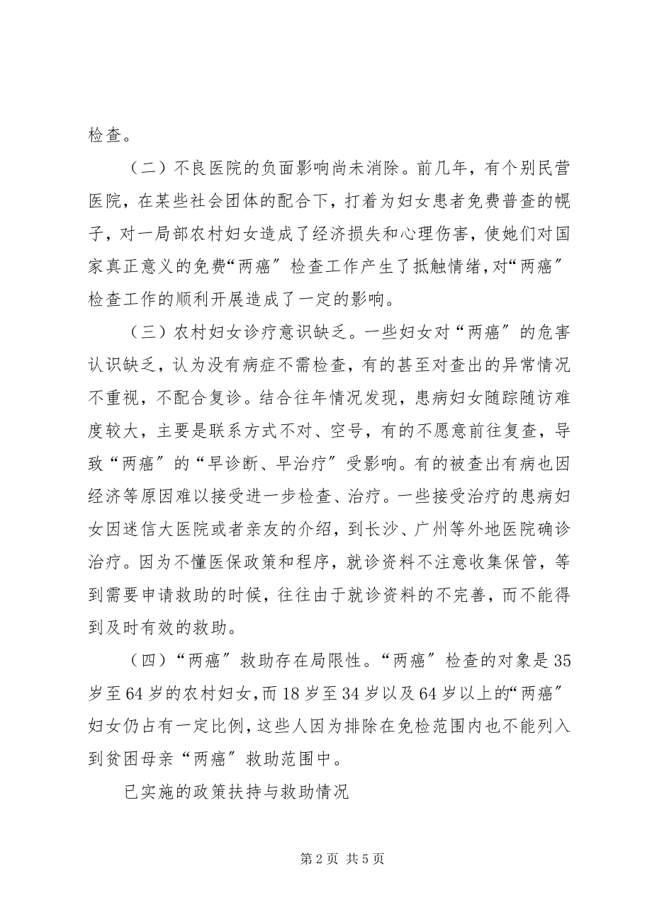 2023年妇联组织农村妇女两癌费检查后救助情况的思考.docx_第2页