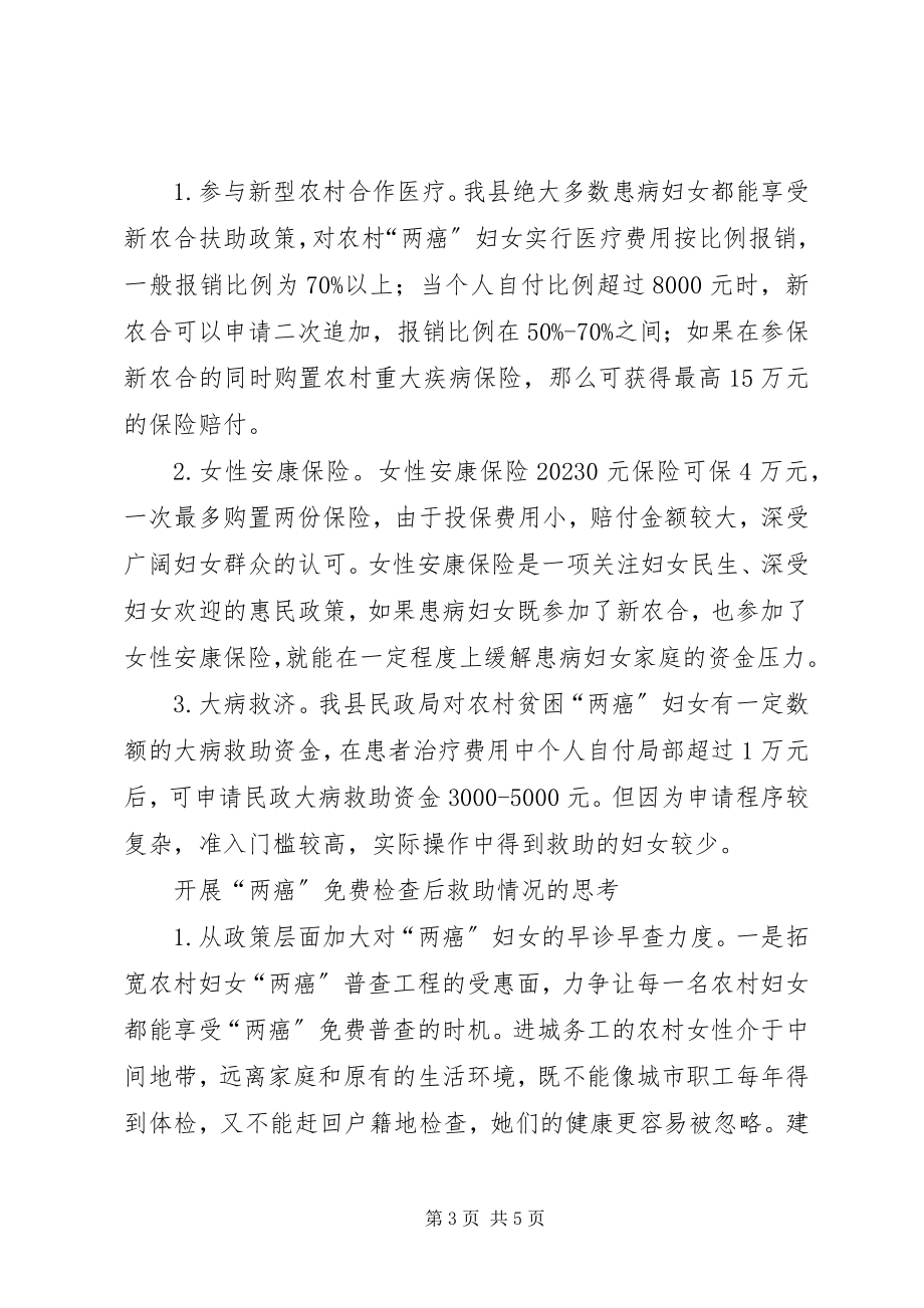 2023年妇联组织农村妇女两癌费检查后救助情况的思考.docx_第3页