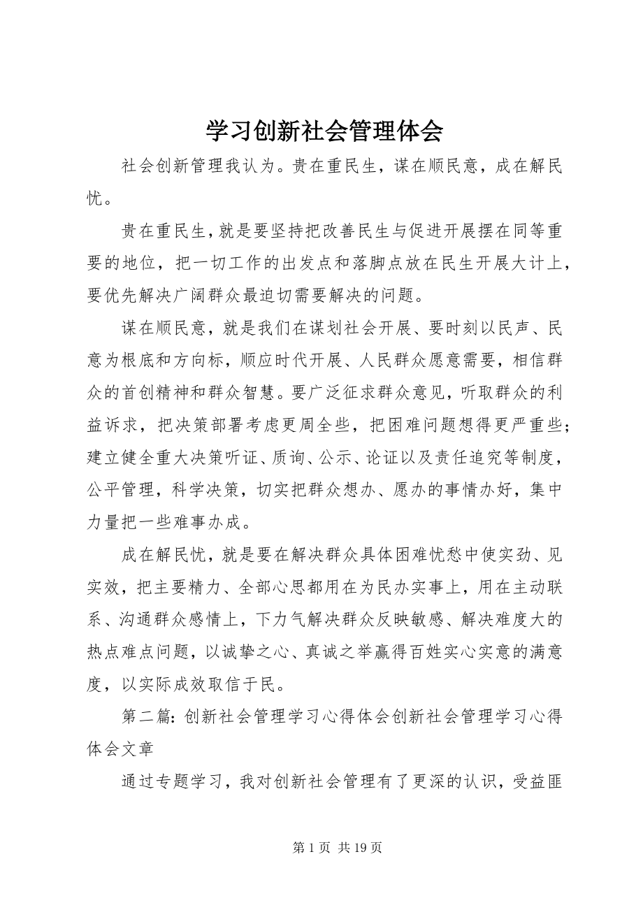 2023年学习创新社会管理体会.docx_第1页