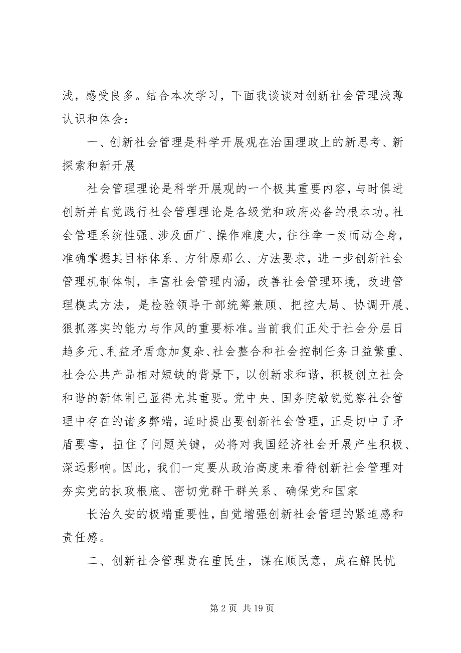 2023年学习创新社会管理体会.docx_第2页