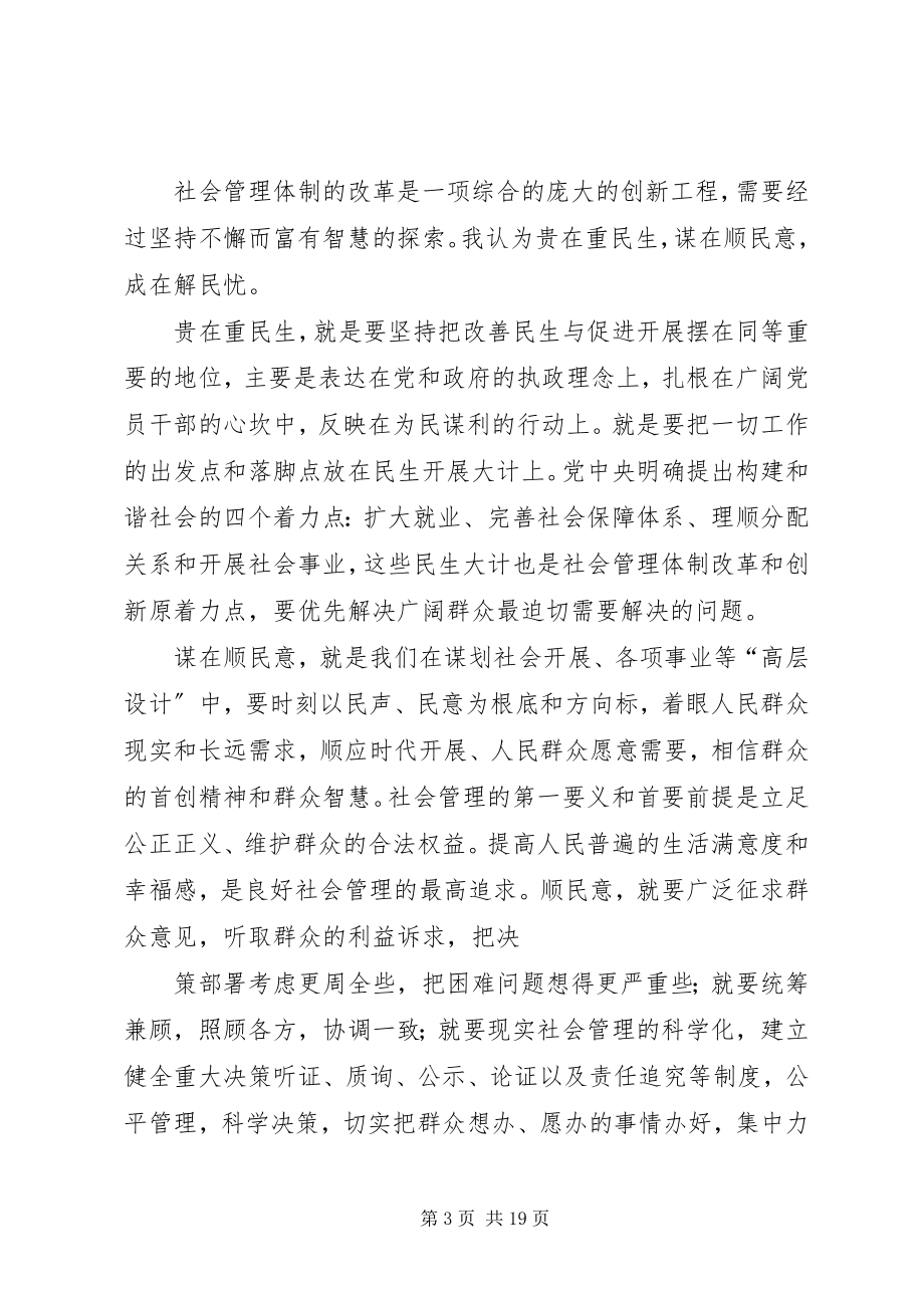 2023年学习创新社会管理体会.docx_第3页