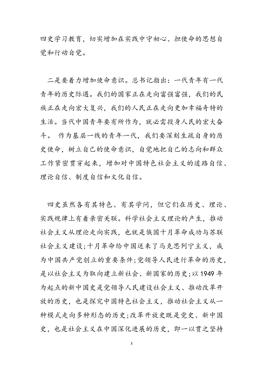 2023年四史学习教育研讨发言三篇.doc_第3页