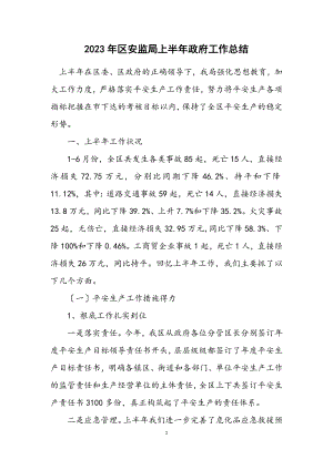 2023年区安监局上半年政府工作总结.docx