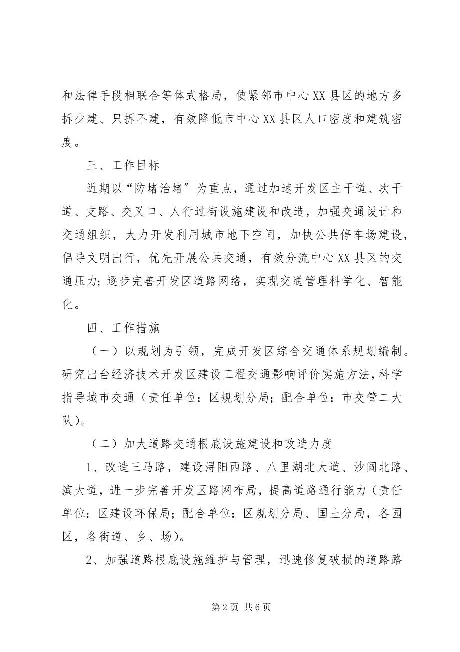 2023年开发区城市畅通工程指导方案.docx_第2页