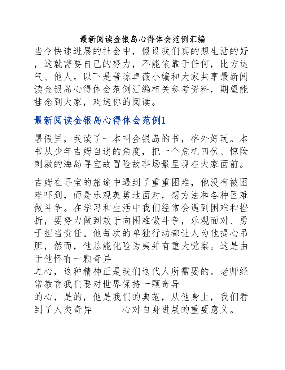 2023年阅读金银岛心得体会范例.docx_第1页