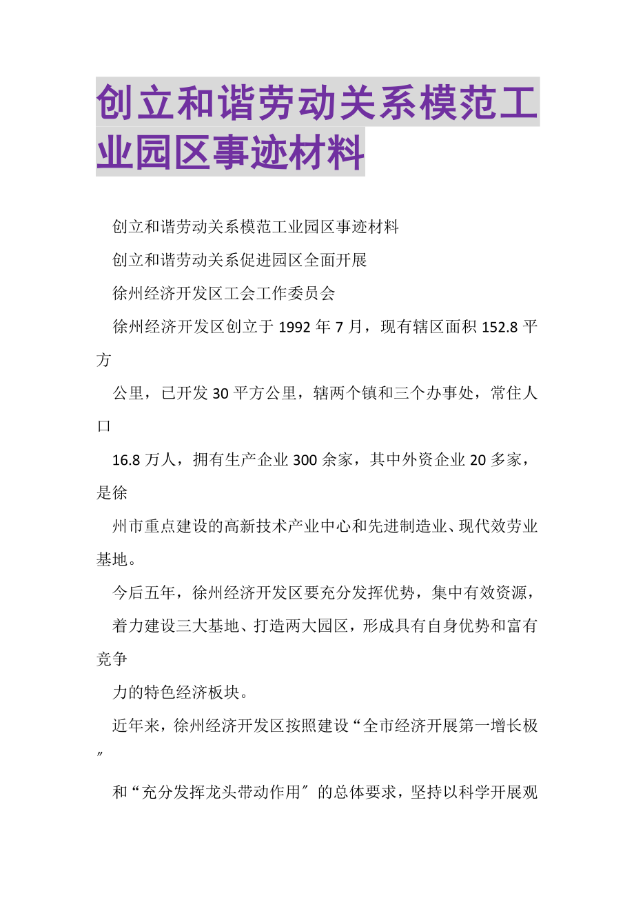 2023年创建和谐劳动关系模范工业园区事迹材料.doc_第1页